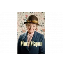 Мисс Марпл   сериал