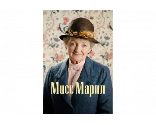 Мисс Марпл   сериал смотреть