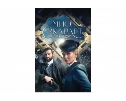 Мисс Скарлет и Герцог   сериал смотреть