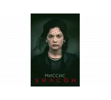 Миссис Уилсон   сериал