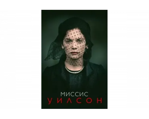 Миссис Уилсон   сериал смотреть