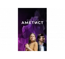 Миссия: Аметист   сериал