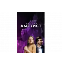 Миссия: Аметист   сериал