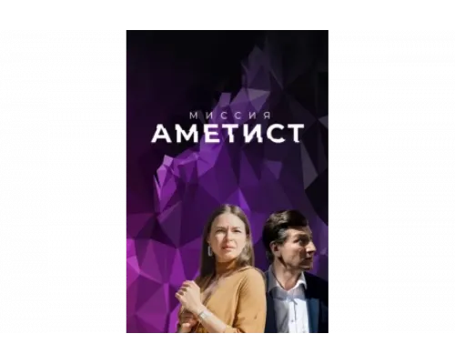 Миссия: Аметист   сериал смотреть