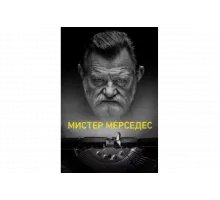 Мистер Мерседес   сериал