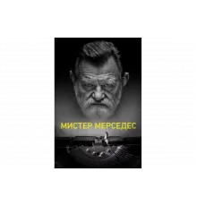 Мистер Мерседес   сериал
