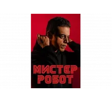 Мистер Робот   сериал