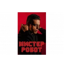 Мистер Робот   сериал