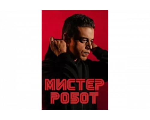 Мистер Робот   сериал смотреть