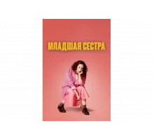 Младшая сестра   сериал