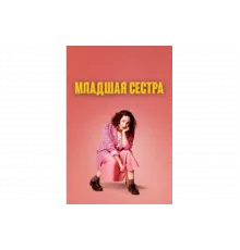 Младшая сестра   сериал