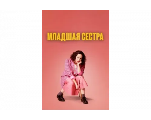 Младшая сестра   сериал смотреть