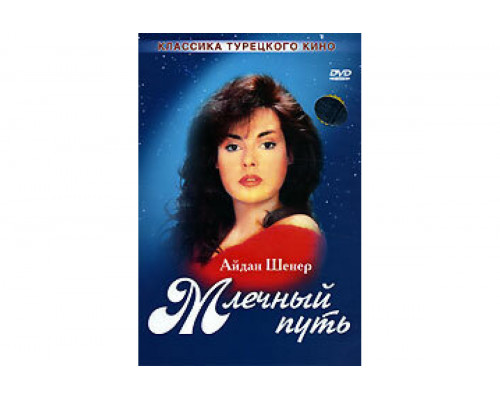 Млечный путь   сериал смотреть