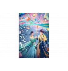 Млечный путь среди вечной ночи   сериал