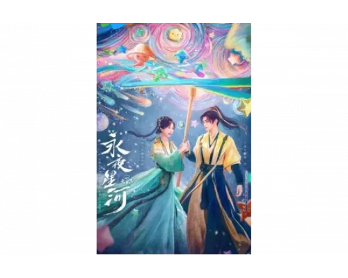 Млечный путь среди вечной ночи   сериал смотреть