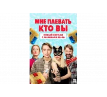Мне плевать, кто вы   сериал