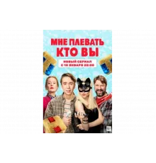 Мне плевать, кто вы   сериал