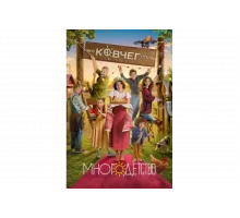 Многодетство   сериал