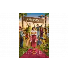 Многодетство   сериал