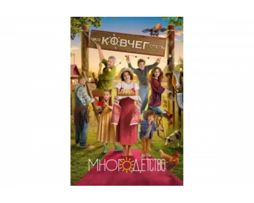 Многодетство   сериал смотреть