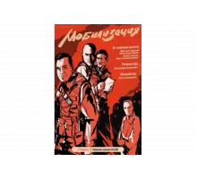 Мобилизация   сериал