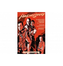Мобилизация   сериал