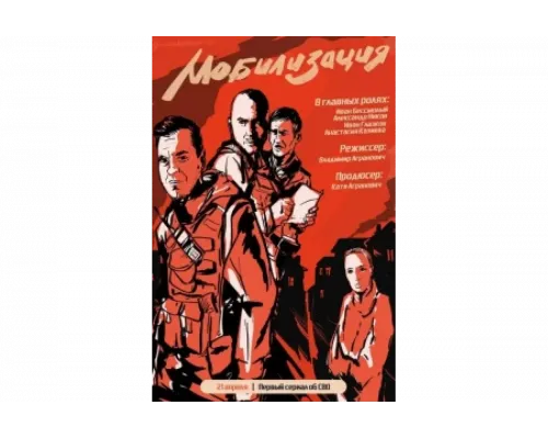 Мобилизация   сериал смотреть