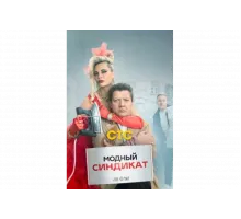 Модный синдикат   сериал