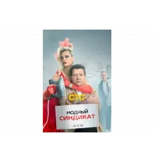 Модный синдикат   сериал