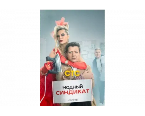 Модный синдикат   сериал смотреть