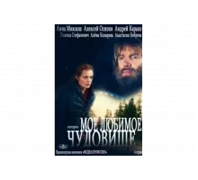 Мое любимое чудовище   сериал