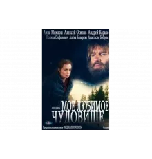 Мое любимое чудовище   сериал