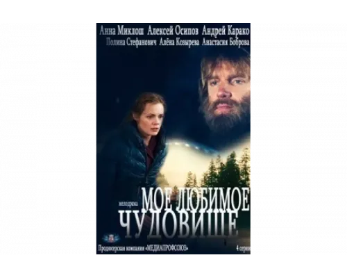 Мое любимое чудовище   сериал смотреть