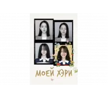 Моей Хэ-ри   сериал