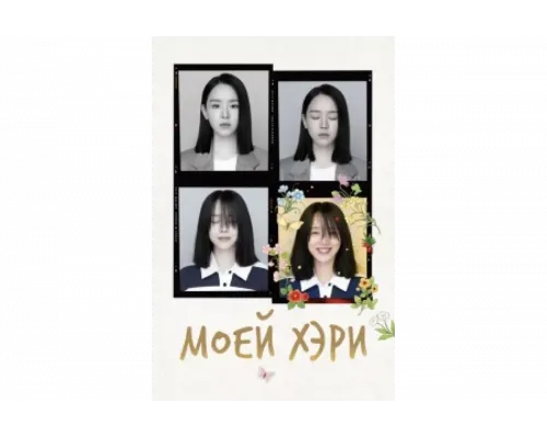 Моей Хэ-ри   сериал смотреть