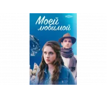 Моей любимой   сериал
