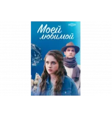 Моей любимой   сериал