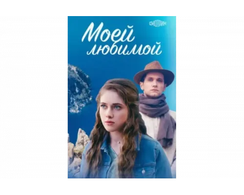 Моей любимой   сериал смотреть