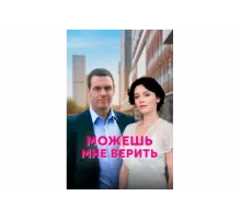 Можешь мне верить   сериал