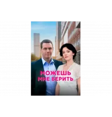 Можешь мне верить   сериал