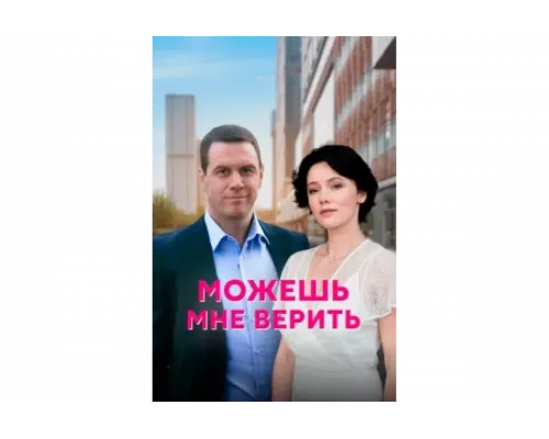 Можешь мне верить   сериал смотреть