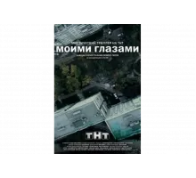 Моими глазами   сериал