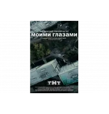 Моими глазами   сериал