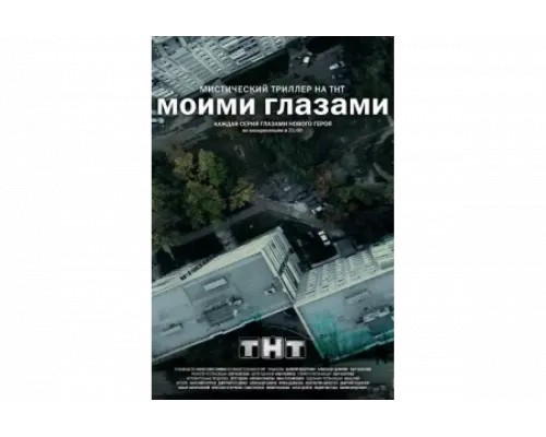 Моими глазами   сериал смотреть