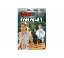 Мой генерал   сериал