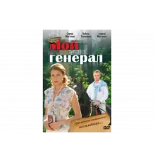 Мой генерал   сериал