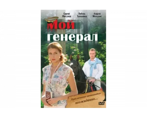 Мой генерал   сериал смотреть