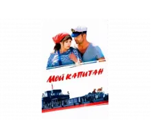 Мой капитан   сериал