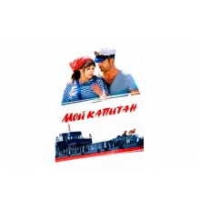 Мой капитан   сериал