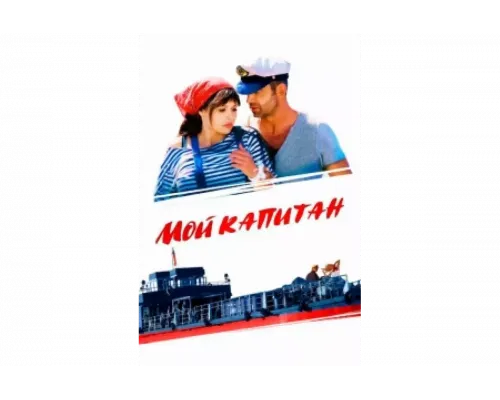Мой капитан   сериал смотреть